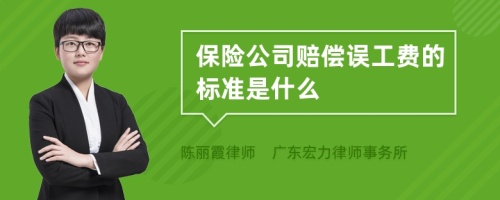 保险公司赔偿误工费的标准是什么