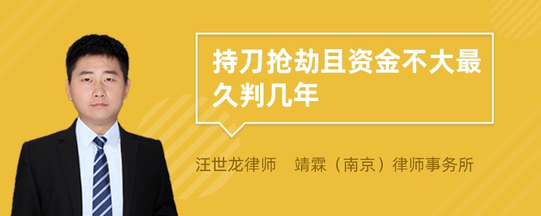 持刀抢劫且资金不大最久判几年