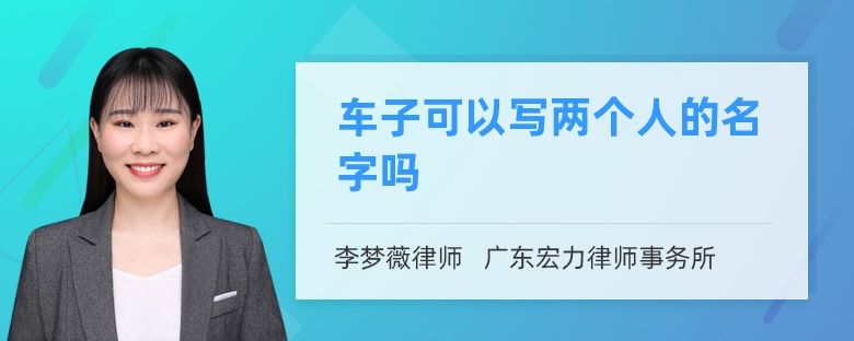 车子可以写两个人的名字吗