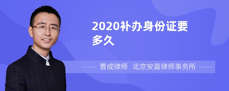 2020补办身份证要多久