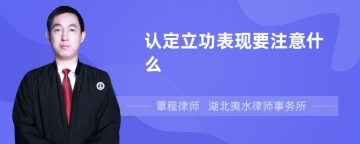 认定立功表现要注意什么