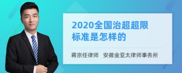 2020全国治超超限标准是怎样的