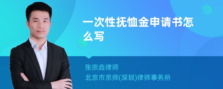 一次性抚恤金申请书怎么写