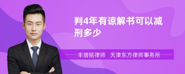 判4年有谅解书可以减刑多少