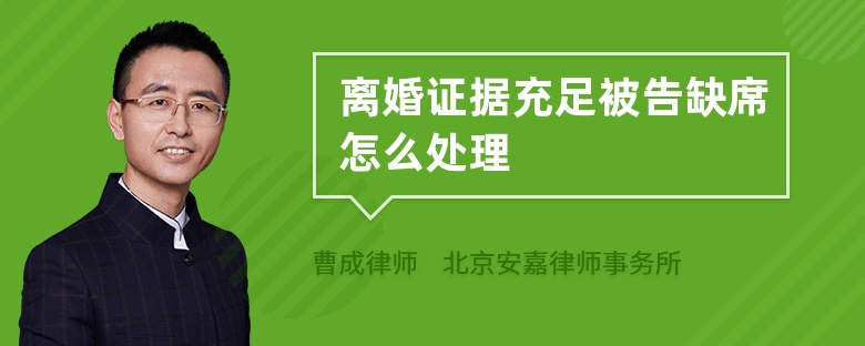 离婚证据充足被告缺席怎么处理