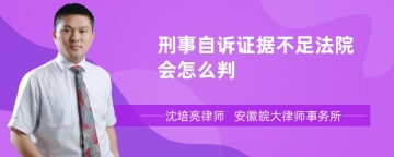 刑事自诉证据不足法院会怎么判