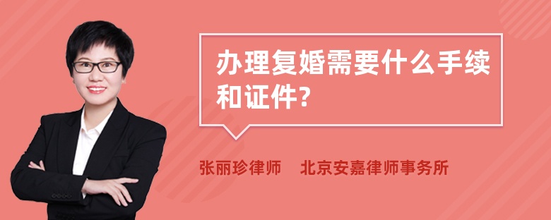 办理复婚需要什么手续和证件?