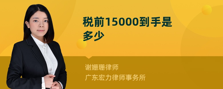 税前15000到手是多少