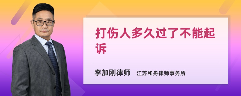 打伤人多久过了不能起诉