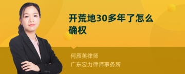 开荒地30多年了怎么确权