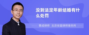 没到法定年龄结婚有什么处罚