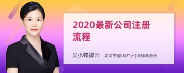 2020最新公司注册流程