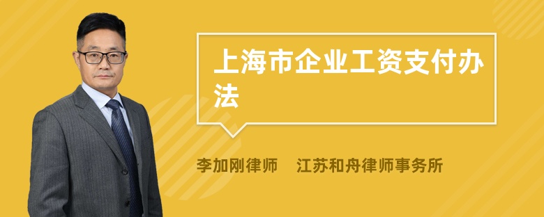 上海市企业工资支付办法