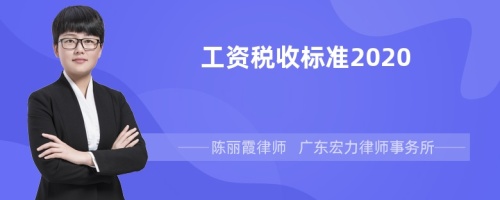 工资税收标准2020