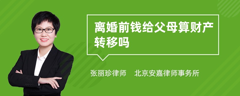 离婚前钱给父母算财产转移吗