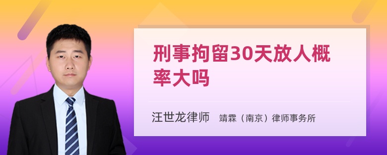 刑事拘留30天放人概率大吗