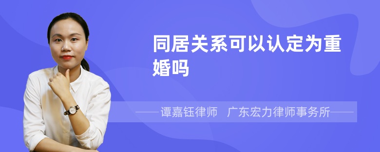 同居关系可以认定为重婚吗