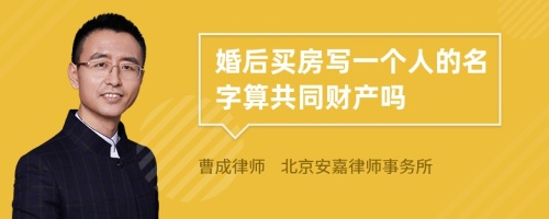 婚后买房写一个人的名字算共同财产吗