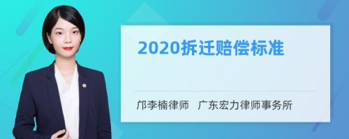 2020拆迁赔偿标准