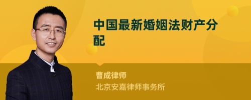 中国最新婚姻法财产分配