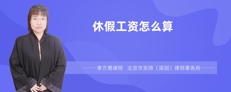 休假工资怎么算