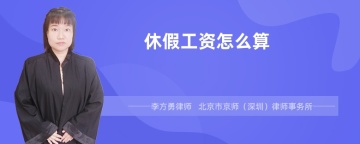 休假工资怎么算