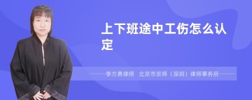 上下班途中工伤怎么认定