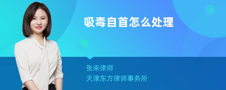 吸毒自首怎么处理