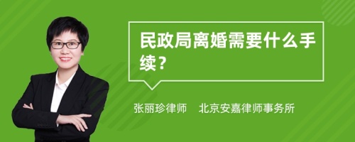 民政局离婚需要什么手续？