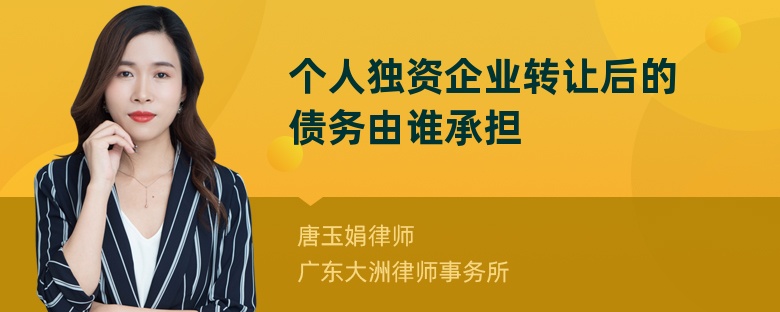 个人独资企业转让后的债务由谁承担