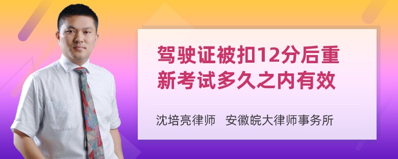 驾驶证被扣12分后重新考试多久之内有效