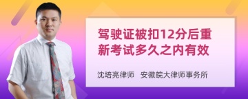 驾驶证被扣12分后重新考试多久之内有效