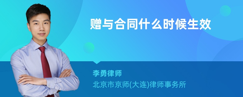 赠与合同什么时候生效