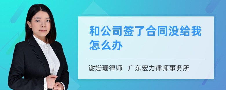 和公司签了合同没给我怎么办