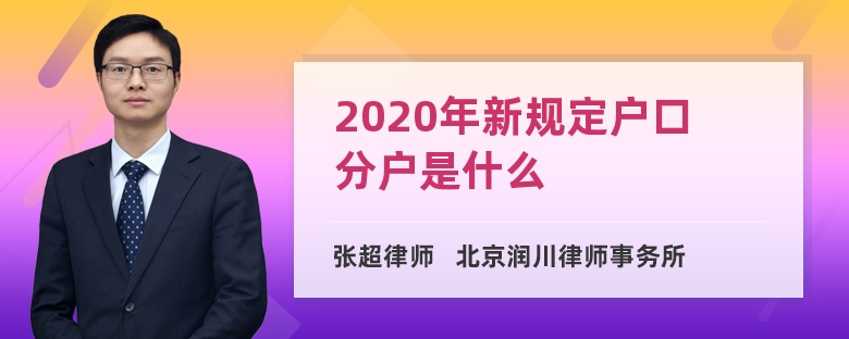 2020年新规定户口分户是什么