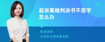 起诉离婚判决书不签字怎么办