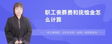 职工丧葬费和抚恤金怎么计算