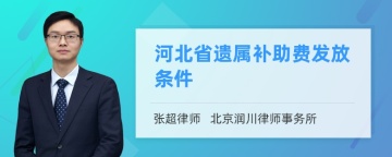 河北省遗属补助费发放条件