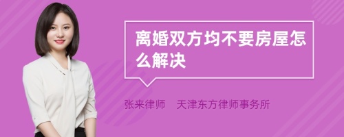 离婚双方均不要房屋怎么解决