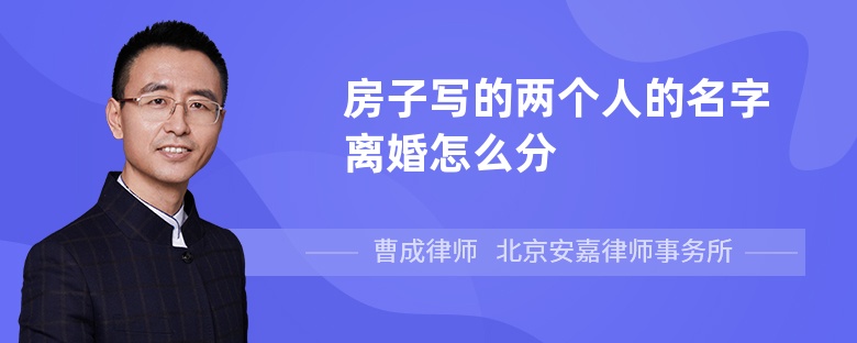 房子写的两个人的名字离婚怎么分