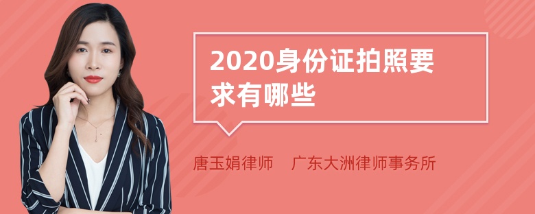 2020身份证拍照要求有哪些