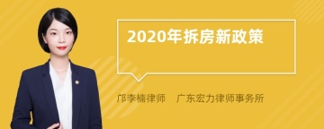 2020年拆房新政策