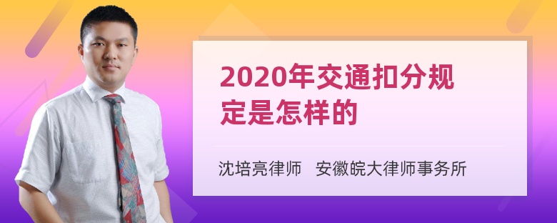 2020年交通扣分规定是怎样的