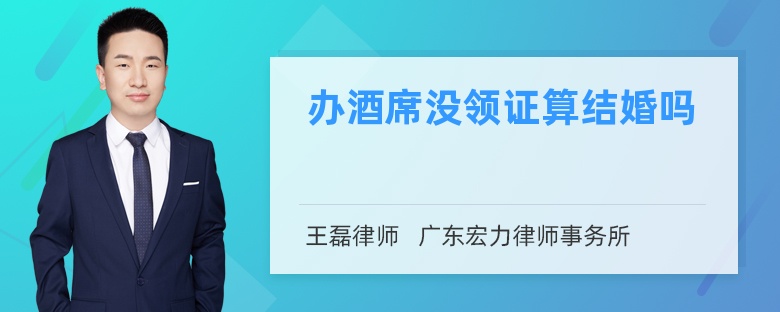 办酒席没领证算结婚吗