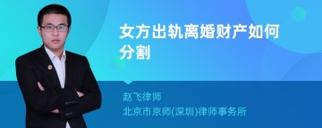 女方出轨离婚财产如何分割