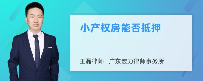 小產權房能否抵押