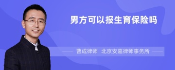 男方可以报生育保险吗