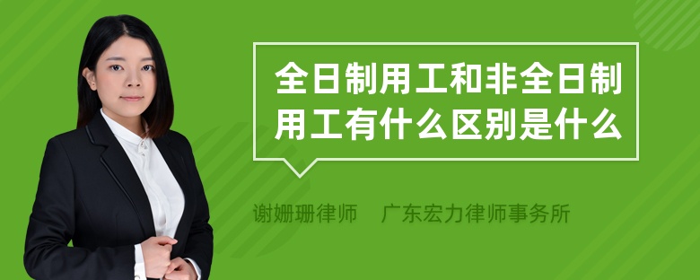 全日制用工和非全日制用工有什么区别是什么