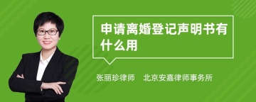 申请离婚登记声明书有什么用