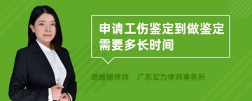 申请工伤鉴定到做鉴定需要多长时间